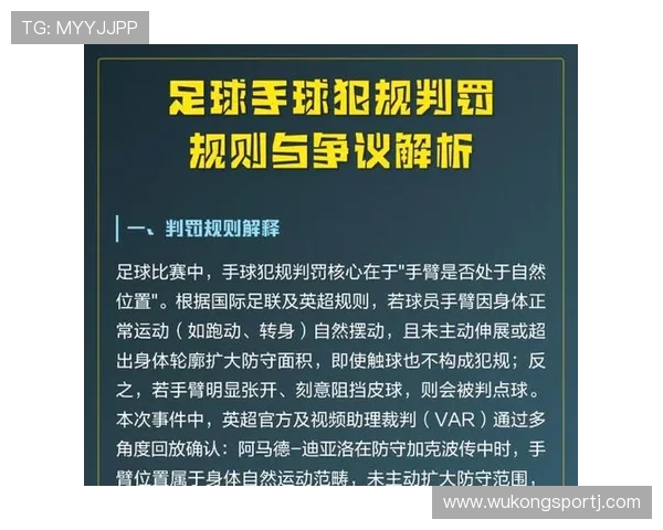 手球判罚的关键：是否故意触球及手臂位置是否扩大防守面积