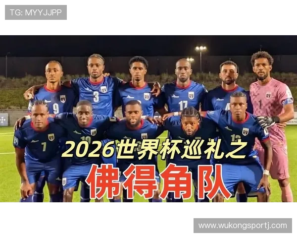 佛得角2026世界杯预选赛阵容分析 黑马潜力与关键球员展望