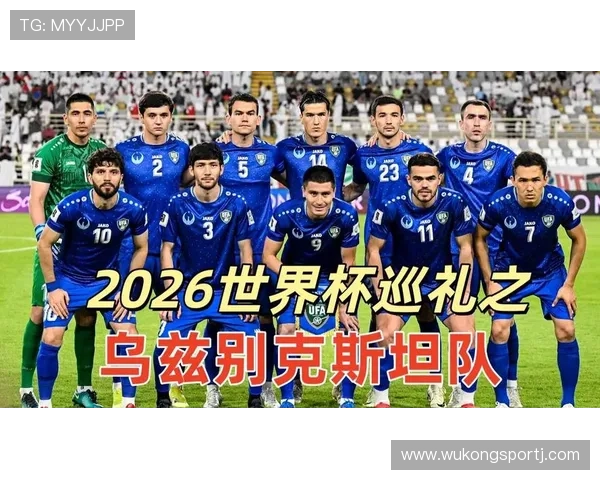 乌兹别克斯坦能否在2026世界杯预选赛突围 亚洲区晋级形势深度分析