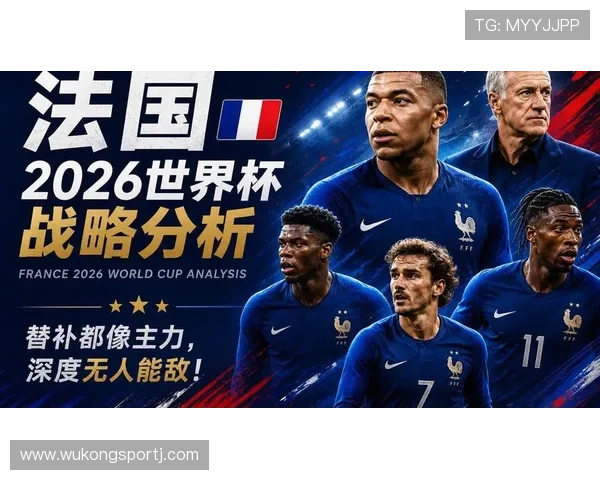 2026世界杯法国队小组赛赛程分析与出线前景预测