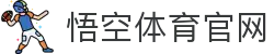 悟空体育官网 - 体育直播与数据服务平台